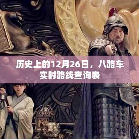 历史上的12月26日与八路车实时路线查询表揭秘