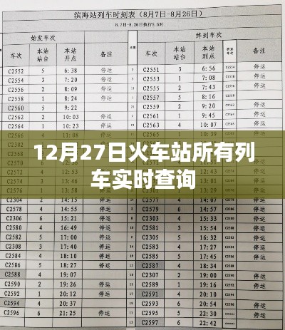火车站列车实时查询系统,最新车次动态掌握