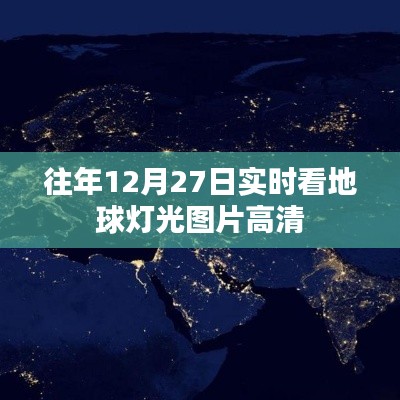地球灯光高清实时观测图往年12月27日欣赏