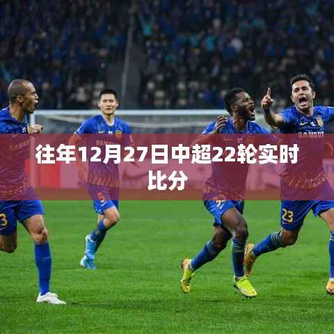 『中超第22轮实时比分回顾,赛场风云变幻』