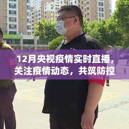 央视直播关注疫情动态，共筑防控长城