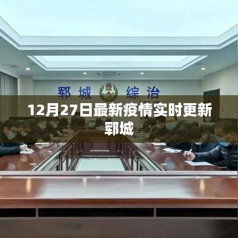 郓城最新疫情实时更新报告（12月27日）