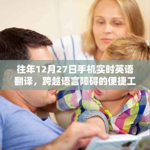 往年12月27日手机实时翻译助力语言无障碍交流