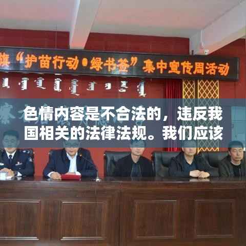 遵守法律，远离色情内容，选择健康娱乐方式