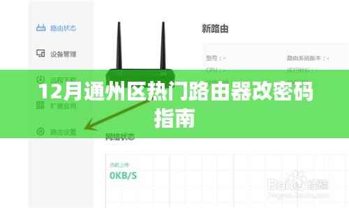 通州区路由器改密码指南,轻松操作,保障网络安全