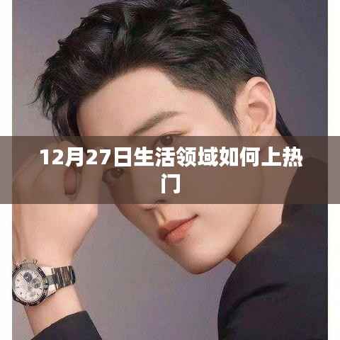12月27日生活领域如何引爆热门话题