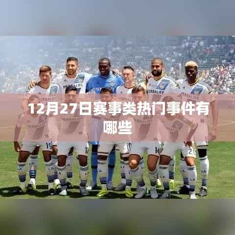 12月27日赛事热点事件盘点