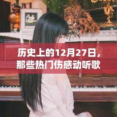 女生情怀,回顾那些热门伤感动听的歌曲中的历史日期