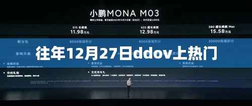 往年圣诞节倒数日DDOV掀起热潮