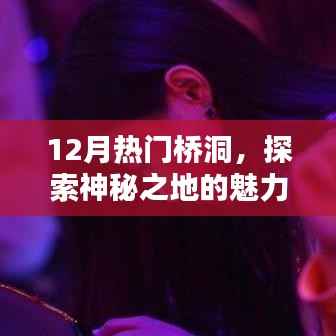 揭秘十二月桥洞魅力，探寻神秘之地之旅
