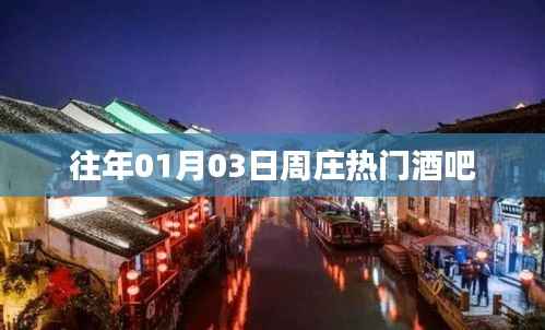 周庄热门酒吧,历年元旦人气之选
