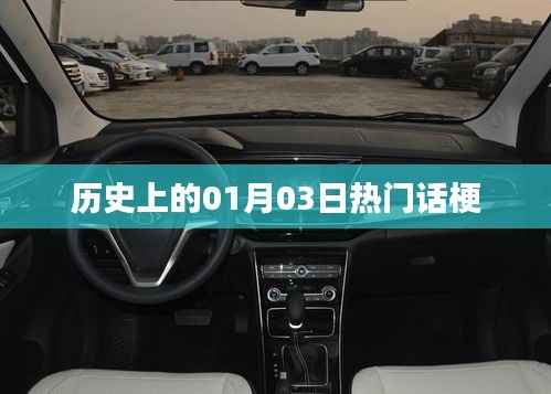 历史上的今天,一月三日热门话题梗概览