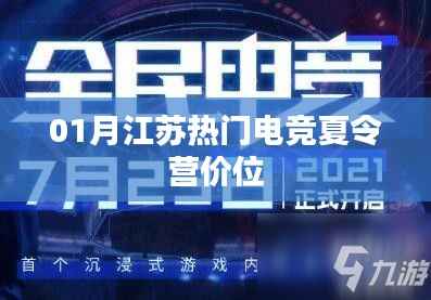 江苏热门电竞夏令营一月价格