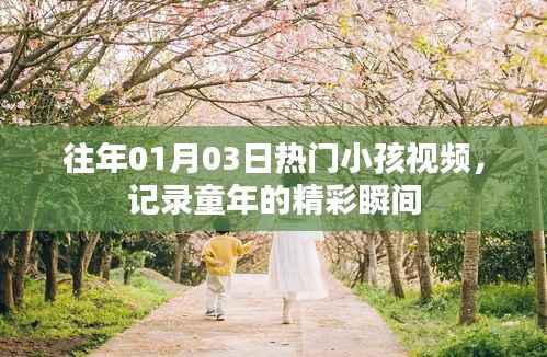 精选往年元旦热门儿童视频,记录童年精彩瞬间