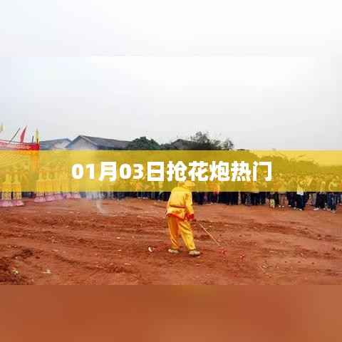 抢花炮热门活动,一睹风采!