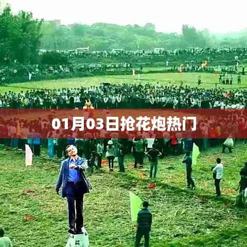 抢花炮热门活动,一睹风采!