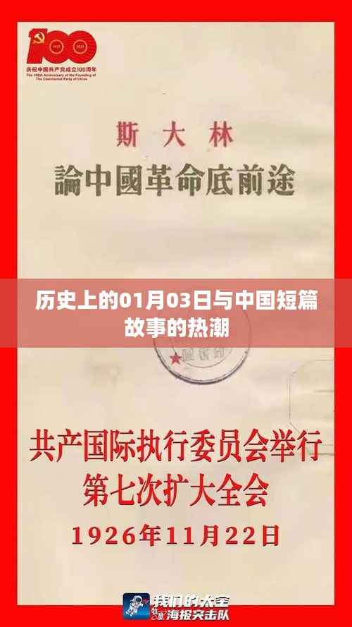 历史上的这一天与中国短篇故事热潮的碰撞