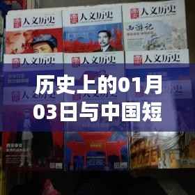 历史上的这一天与中国短篇故事热潮的碰撞