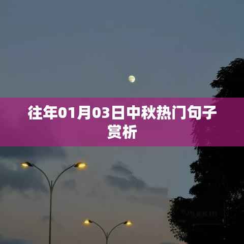 中秋佳节经典句子赏析，感受节日韵味