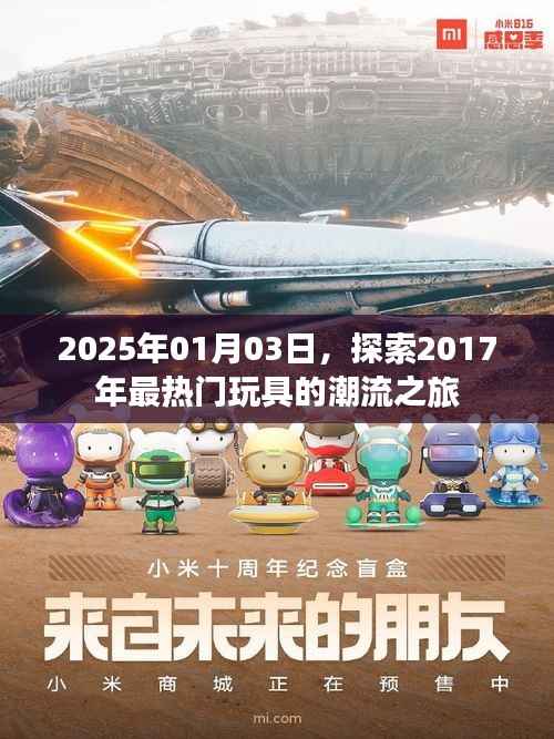 探索热门玩具潮流之旅，回顾与展望的旅程