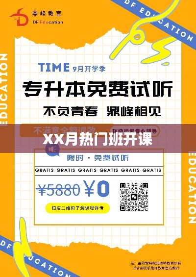 XX月热门课程火热开课