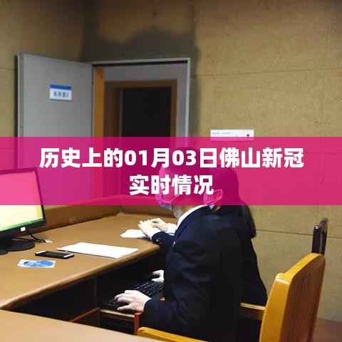 佛山新冠实时情况历史数据(一月份)