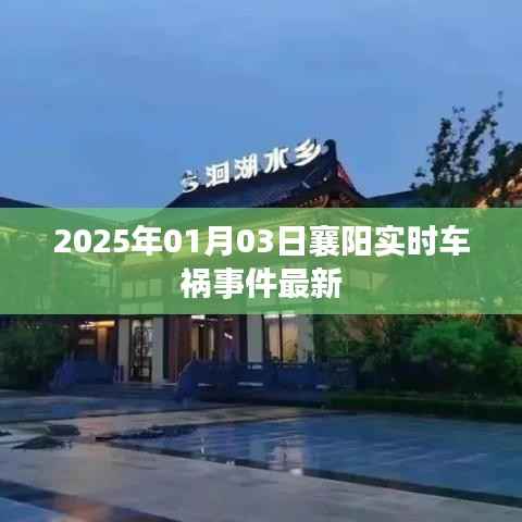 2025年襄阳车祸事件实时更新