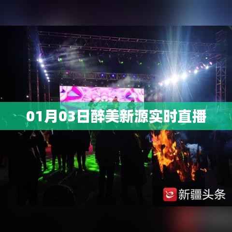 醉美新源直播盛宴,探访美丽的源头