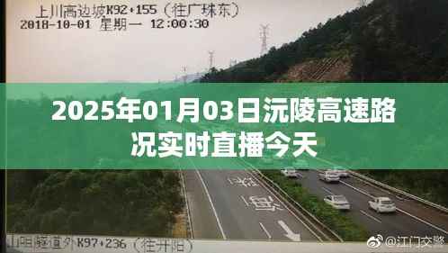 沅陵高速实时路况直播，今日路况概览