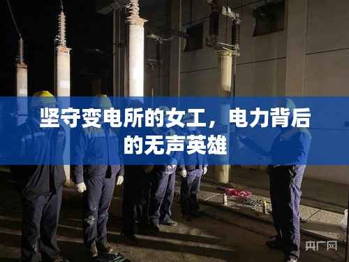 坚守变电所的女工,电力背后的无声英雄