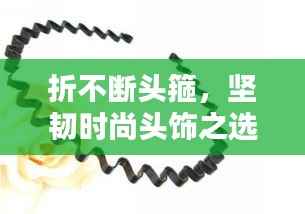 折不断头箍,坚韧时尚头饰之选