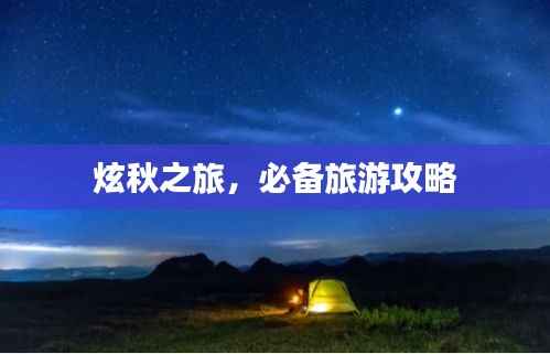 炫秋之旅,必备旅游攻略