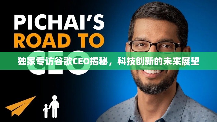 独家专访谷歌CEO揭秘，科技创新的未来展望