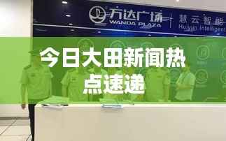 今日大田新闻热点速递
