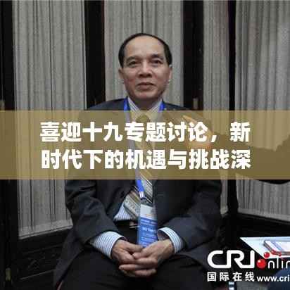 喜迎十九专题讨论，新时代下的机遇与挑战深度解读