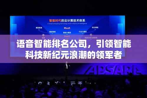 语音智能排名公司，引领智能科技新纪元浪潮的领军者