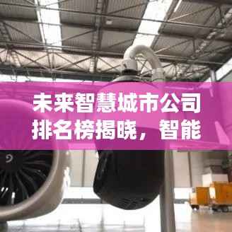 未来智慧城市公司排名榜揭晓，智能城市建设领军者一览无余