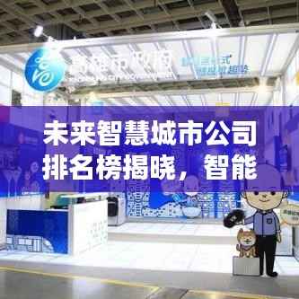 未来智慧城市公司排名榜揭晓,智能城市建设领军者一览无余
