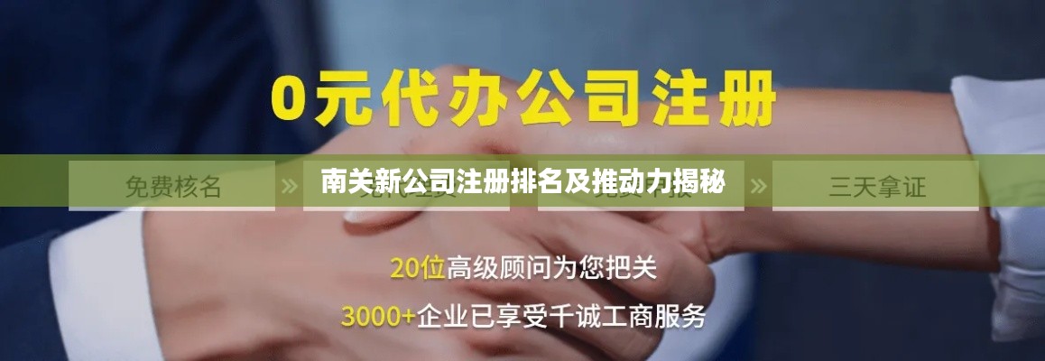 南关新公司注册排名及推动力揭秘