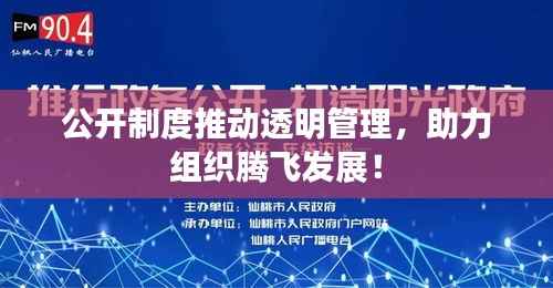 公开制度推动透明管理，助力组织腾飞发展！