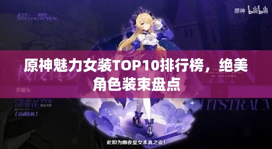 原神魅力女装TOP10排行榜,绝美角色装束盘点