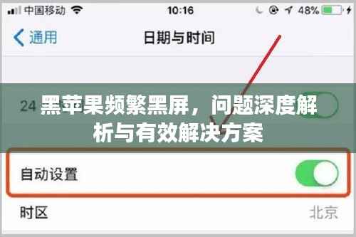 黑苹果频繁黑屏，问题深度解析与有效解决方案