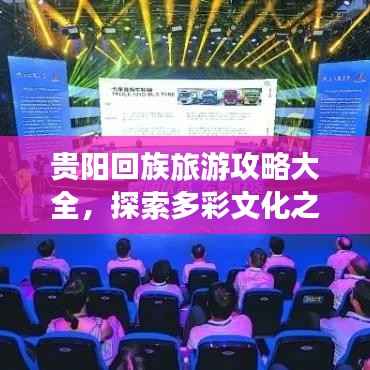 贵阳回族旅游攻略大全，探索多彩文化之旅