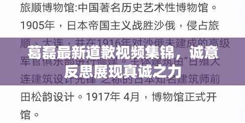 葛磊最新道歉视频集锦,诚意反思展现真诚之力
