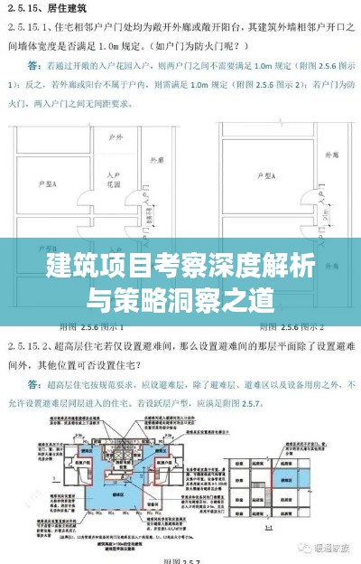 建筑项目考察深度解析与策略洞察之道