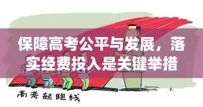 保障高考公平与发展，落实经费投入是关键举措