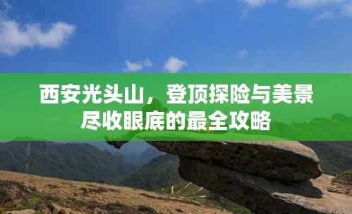 西安光头山，登顶探险与美景尽收眼底的最全攻略