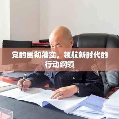 党的贯彻落实，领航新时代的行动纲领
