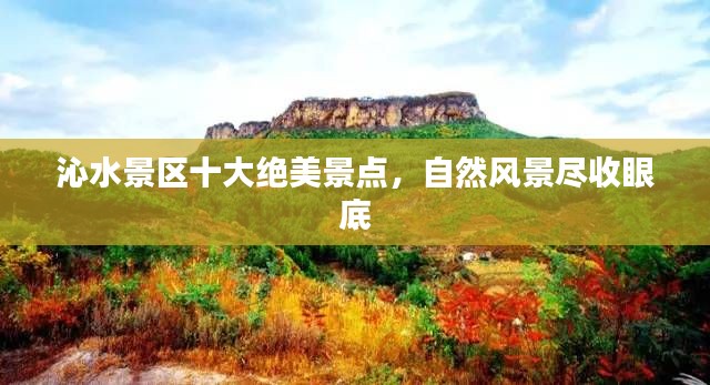 沁水景区十大绝美景点,自然风景尽收眼底