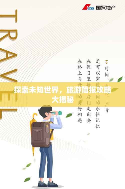 探索未知世界,旅游简报攻略大揭秘